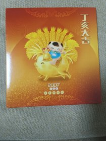 2007年丁亥猪年大吉《邮票珍藏册》