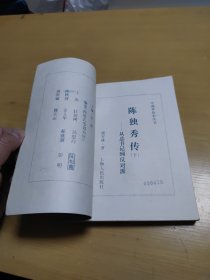 陈独秀传——从秀才到总书记（上下册）