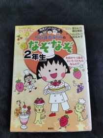 満点ゲットシリーズ ちびまる子ちゃんのなぞなぞ2年生