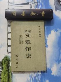 精选文章作法            内页无写划