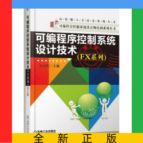 可編程序控制系統(tǒng)設計技術(FX系列第2版)/可編程序控制系統(tǒng)設計師培訓系列叢書