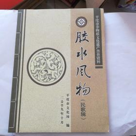 平度市非物质文化遗产普查资料:胶水风物(民歌辑)