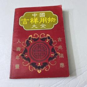 中国吉祥用物大全