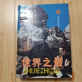 世界之最