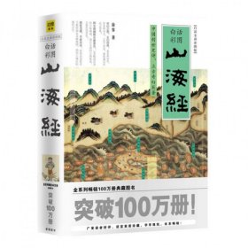 山海经：中国创世史诗，上古奇幻巨著