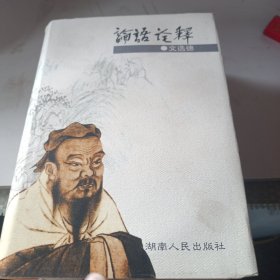 論語詮釋