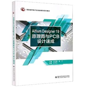 Altium Designer 19原理图与PCB设计速成（高职）