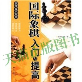 棋牌娱乐指南：国际象棋入门与提高