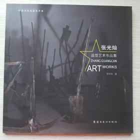 张光灿造型艺术作品集