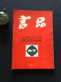 书品 47 六朝墓志三种 五展特集