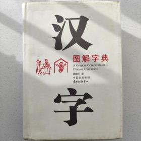 汉字图解辞典，可以查到字的，甲骨文，隶书，楷书的写法及释义。
一般一印，精装！