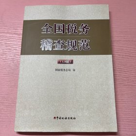 全国税务稽查规范