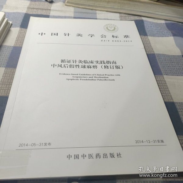 中国针灸学会标准（ZJ/T E004-2014）·循证针灸临床实践指南：中风后假性球麻痹（修订版）