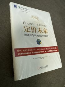 定价未来：撼动华尔街的量化金融史