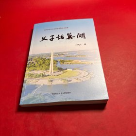 父子話(huà)巢湖