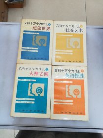 文科十万个为什么（4.7.9.10，共4册）【满30包邮】