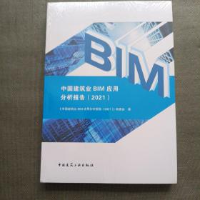 中国建筑业BIM应用分析报告（2021）