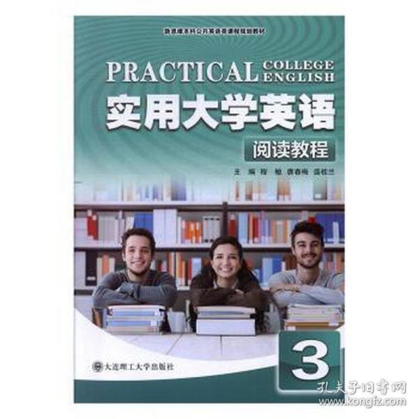 实用大学英语（阅读教程3）