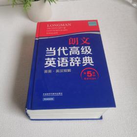 朗文当代高级英语辞典（英英·英汉双解 第5版）