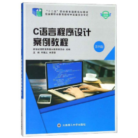 二手C語言程序設(shè)計案例教程9787568515047大連理工大學(xué)出版社熊