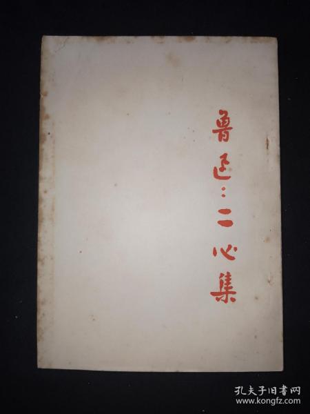 51年9月 二心集 人文社鲁迅全集单行本（初版本）仅印5000册2