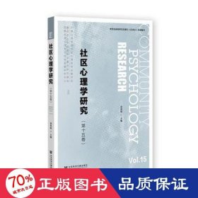 社区心理学研究（第十五卷）