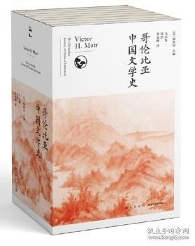 哥伦比亚中国文学史（全8卷）(2版）