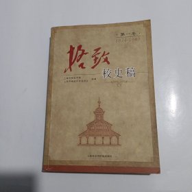 格致校史稿：第一卷 1874-1949