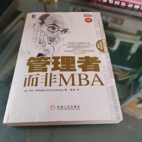 管理者而非MBA