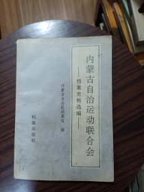 内蒙古自治运动联合会档案史料选编