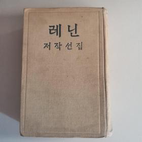 레닌 저작선집

列宁著作选集 第一卷 第二分册 （朝鲜文）
