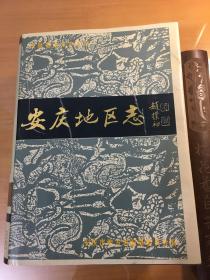 安庆地区志(16开精装巨厚册,1405页)(1995年一版一印,仅印2500套)
