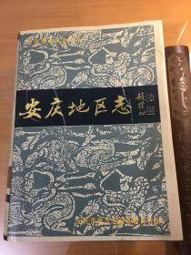安庆地区志（16开精装巨厚册，1405页）（1995年一版一印，仅印2500套）