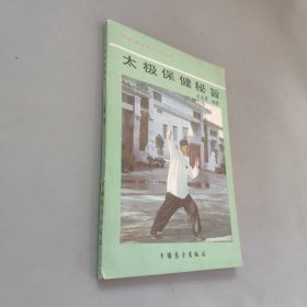 太极保健秘旨