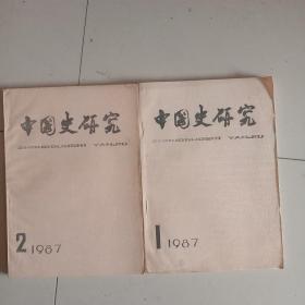 中国史研究1987/1/2共二册