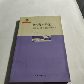 新冷战史研究：美国的心理宣传战和情报战