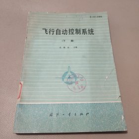 飞行自动控制系统 下册 馆藏书