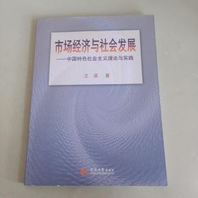 市场经济与社会发展：中国特色社会主义理论与实践