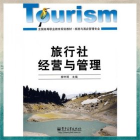 全國高等職業(yè)教育規(guī)劃教材（旅游與酒店管理專業(yè)）：旅行社經(jīng)營與管理