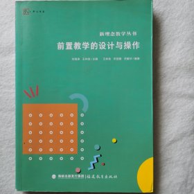 前置教学的设计与操作（新理念教学丛书）<梦山书系>