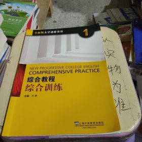 综合教程：综合训练1（全新版 大学进阶英语）