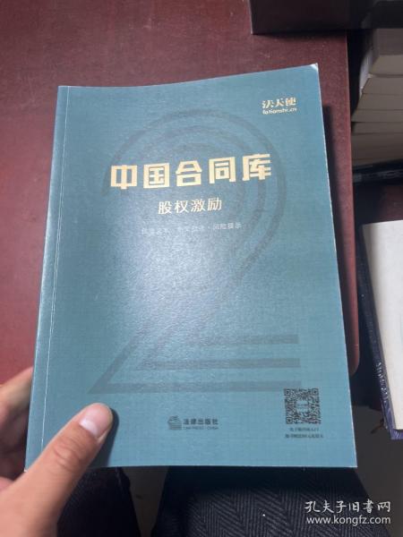 中国合同库：股权激励