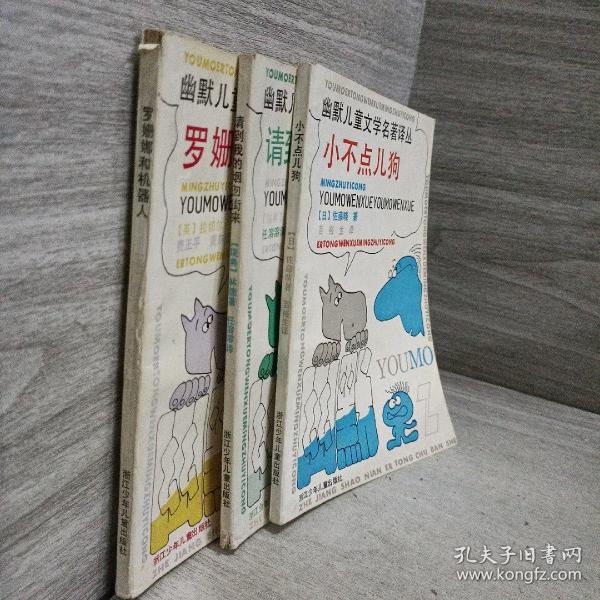 幽默儿童文学名著译丛 （全6册）