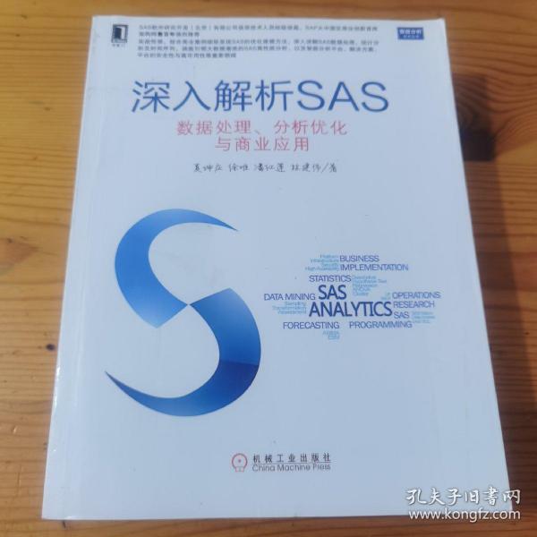 深入解析SAS：数据处理、分析优化与商业应用