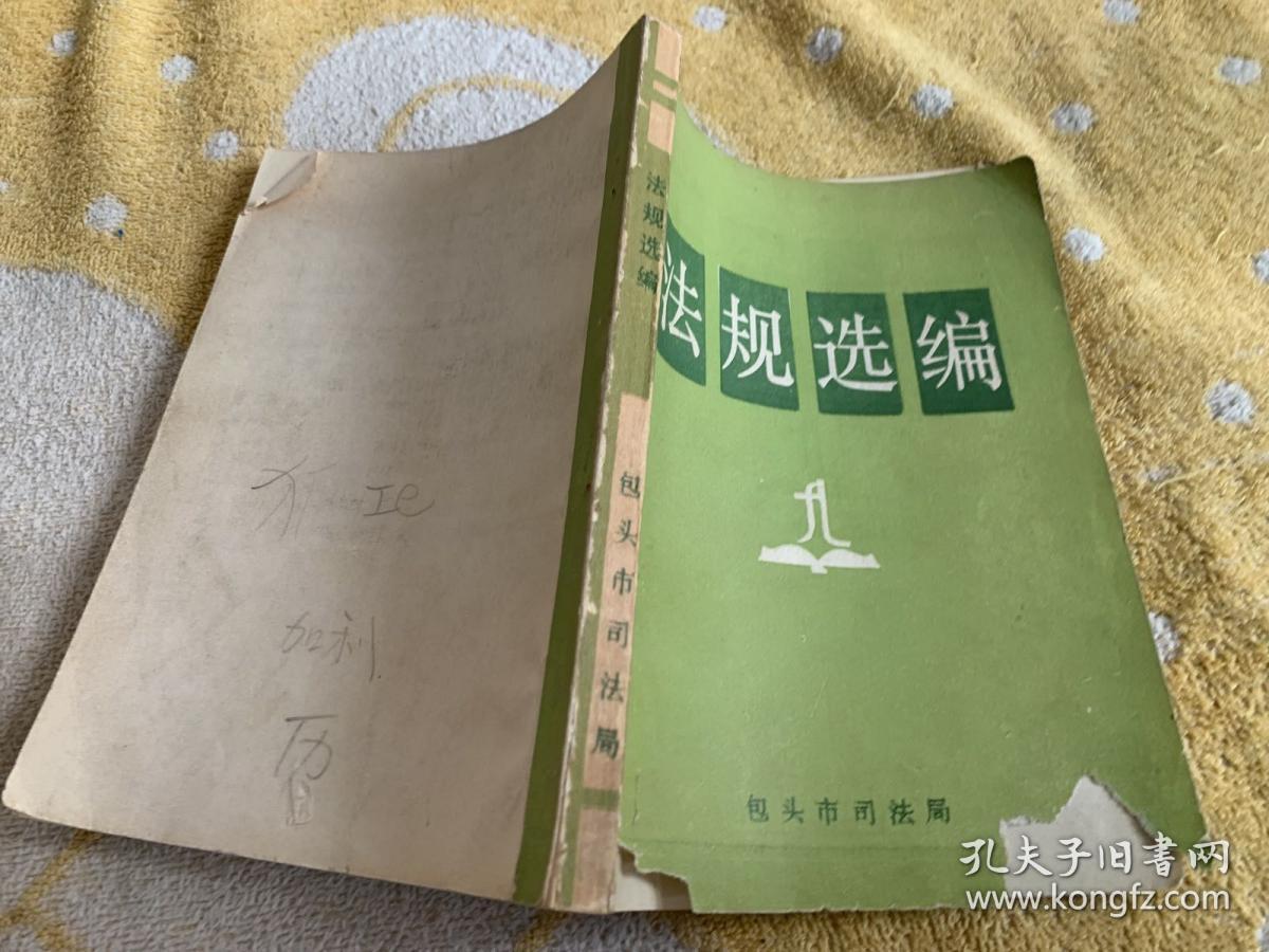 法规选编