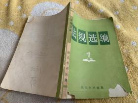 法规选编