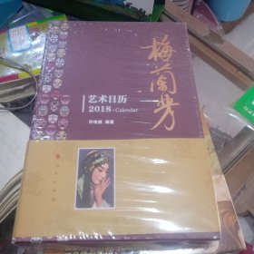 梅兰芳艺术日历