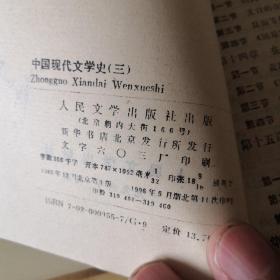 中国现代文学史 二 三2册