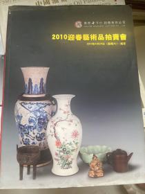 南京十竹斋2010迎春艺术品拍卖会