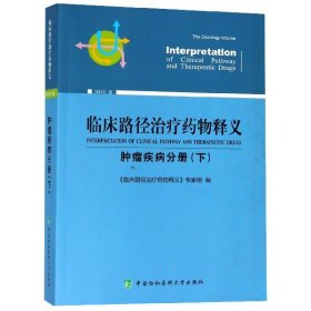 临床路径治疗药物释义 肿瘤疾病分册(下) 2018年版 临床路径治疗药物释义专家组 著 临床路径治疗药物释义专家组 编  